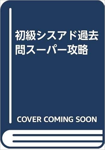 初級シスアド過去問スーパー攻略 木村 宏一 本 通販 Amazon