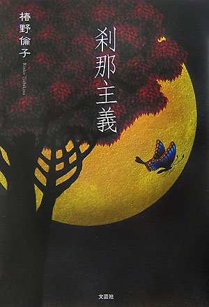 刹那主義