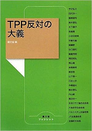 Tpp反対の大義 農文協ブックレット Noi San Gyoson Bunka Kyoi Kai Japan Amazon Com Books