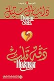 دقة قلب HEARTBEAT (Arabic Edition) by دانيال ستيل