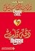 دقة قلب HEARTBEAT (Arabic Edition) by دانيال ستيل