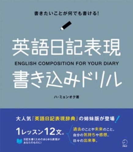 英語日記表現書き込みドリル ハ ミョンオク 本 通販 Amazon 英語日記表現書き込みドリル ハ ミョンオク 本 通販 Amazon