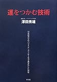 運をつかむ技術―18年間赤字のハウステンボスを1年で黒字化した秘密