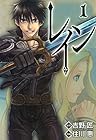 レイン ～19巻 （住川惠、吉野匠）