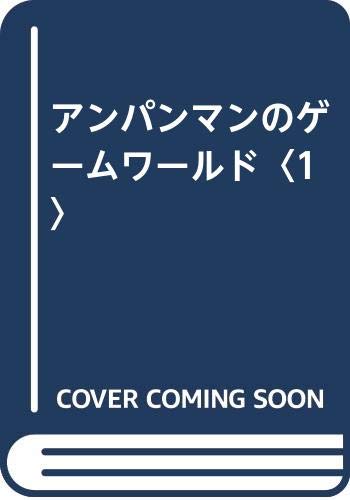 アンパンマンのゲームワールド 1 やなせ たかし 本 通販 Amazon