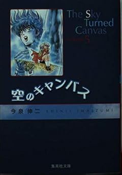 空のキャンパス 文庫版の最新刊