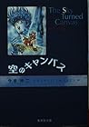 空のキャンパス 文庫版 第5巻