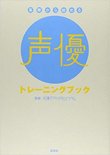 基礎から始める声優トレーニングブック 松涛アクターズギムナジウム 本 通販 Amazon
