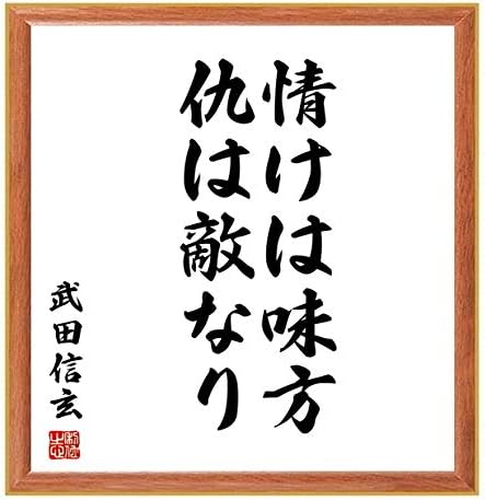 Amazon Co Jp 書道色紙 武田信玄の名言 情けは味方 仇は敵なり 薄茶額付 受注後直筆 千言堂 Z0718 ホーム キッチン Amazon Co Jp 書道色紙 武田信玄の名言 情けは味方 仇は敵なり 薄茶額付 受注後直筆 千言堂 Z0718 ホーム キッチン