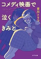 コメディ映画で泣くきみと