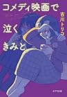 コメディ映画で泣くきみと