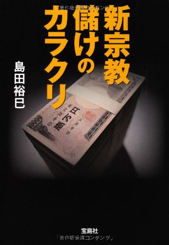 新宗教 儲けのカラクリ 宝島sugoi文庫 島田 裕巳 本 通販 Amazon