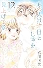 あの人は昨日と同じ空を見上げてる 第12巻