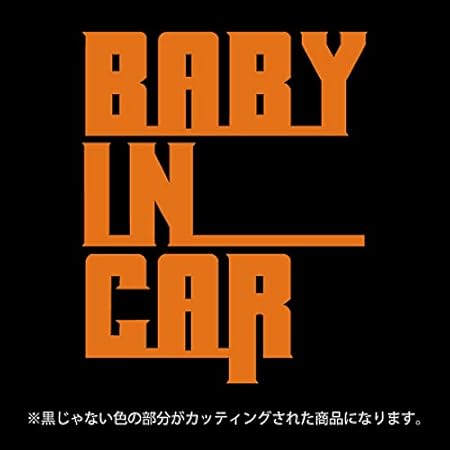 Amazon Co Jp One Ok Rock ワンオクロック風 Baby In Car ベビーインカー ステッカー カッティングシート パロディ 赤ちゃんを乗せています 12色から選べます オレンジ 車 バイク Amazon Co Jp One Ok Rock ワンオクロック風 Baby In Car ベビーインカー ステッカー カッティングシート パロディ 赤ちゃんを乗せています 12色から選べます オレンジ 車 バイク