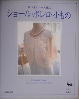 ショール ボレロ 小もの 太い糸のレース編み Amazon Com Books