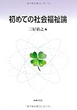 初めての社会福祉論
