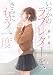 いつかのラブレターを、きみにもう一度 (スターツ出版文庫)