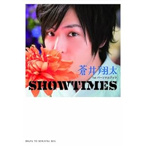蒼井翔太1stパーソナルブック SHOWTIMES