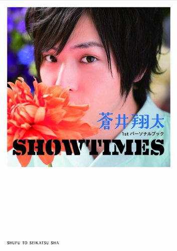 蒼井翔太1stパーソナルブック Showtimes 主婦と生活社 本 通販 Amazon