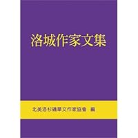 洛城作家文集 9868681405 Book Cover