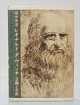 レオナルド ダ ヴィンチ 芸術と生涯 田中 英道 本 通販 Amazon