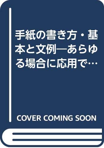 手紙の書き方 基本と文例 あらゆる場合に応用できる ハウブックス Amazon Com Books