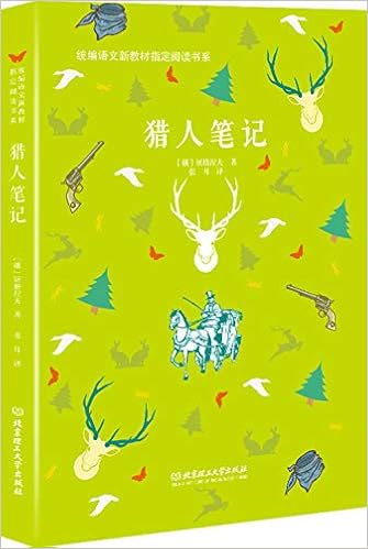 猎人笔记 统编语文新教材指定阅读书系 俄 屠格涅夫 Amazon Com Books