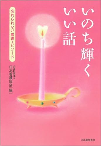 いのち輝くいい話 忘れられない看護エピソード 公益社団法人 日本看護協会 本 通販 Amazon