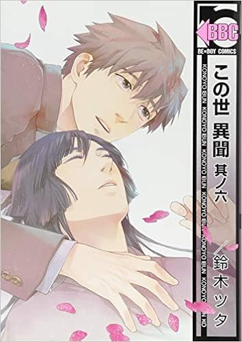 この世 異聞 其ノ六 ビーボーイコミックス 鈴木 ツタ 本 通販 Amazon