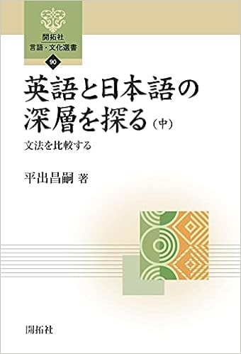 英語と日本語の深層を探る 中 文法を比較する 開拓社 言語 文化選書90 平出 昌嗣 本 通販 Amazon