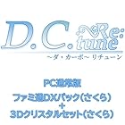 D.C. Re:tune ～ダ・カーポ～ リチューン 通常版 ファミ通DXパック(さくら)＋3Dクリスタル(さくら)Switch