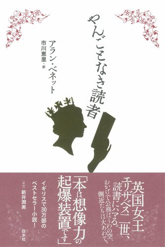 やんごとなき読者 アラン ベネット 市川 恵里 本 通販 Amazon