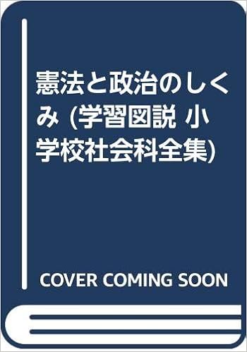 憲法と政治のしくみ 学習図説 小学校社会科全集 大井 啓資 本 通販 Amazon