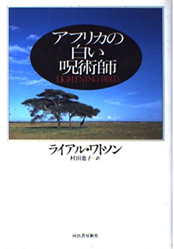 アフリカの白い呪術師 ライアル ワトソン Watson Lyall 恵子 村田 本 通販 Amazon