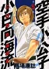 空手小公子 小日向海流 第5巻