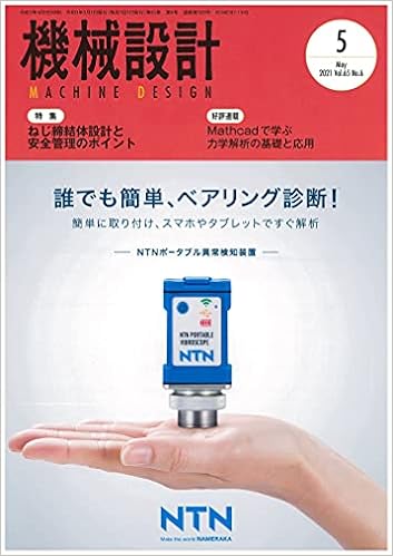 機械設計2021年5月号 雑誌 特集 ねじ締結体設計と安全管理のポイント 本 通販 Amazon