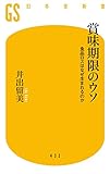 賞味期限のウソ 食品ロスはなぜ生まれるのか (幻冬舎新書) 賞味期限のウソ 食品ロスはなぜ生まれるのか (幻冬舎新書)