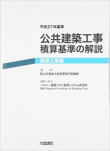 公共建築工事積算基準の解説 建築工事編 平成27年基準 国土交通省大臣官房官庁営繕部 建築コスト管理システム研究所 本 通販 Amazon