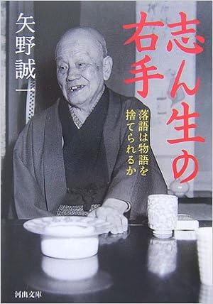 本の志ん生の右手―落語は物語を捨てられるか (河出文庫) (日本語) 文庫 – 2007/1/6の表紙