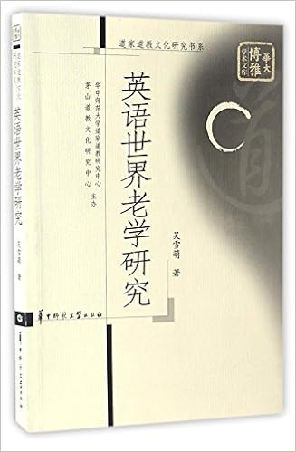 英语世界老学研究 道家道教文化研究书系 华大博雅学术文库 Amazon Co Uk 吴雪萌 Books