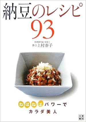 納豆レシピ93 上村 泰子 本 通販 Amazon