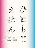 近藤良平 / ひともじえほん
