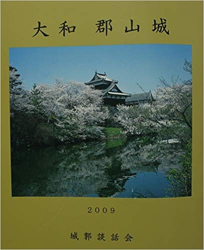 Amazon 大和郡山城 下高大輔 高田徹編 城郭談話会 下高大輔 高田徹編 城郭談話会 本 通販