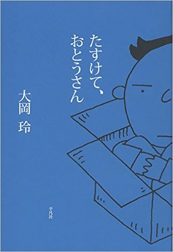 たすけて おとうさん 大岡 玲 本 通販 Amazon