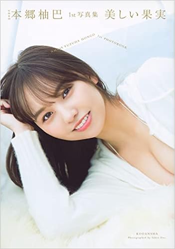 Nmb48本郷柚巴1st写真集 美しい果実 Takeo Dec 本 通販 Amazon