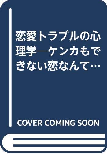 恋愛トラブルの心理学 ケンカもできない恋なんてつまらない Amazon Com Books
