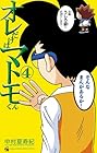 オレだけはマトモくん 第4巻