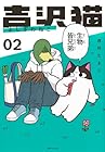 吉沢猫 第2巻