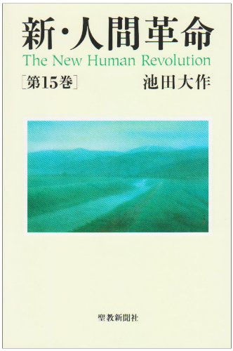 新 人間革命 第15巻 池田 大作 本 通販 Amazon
