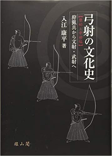 弓射の文化史 原始 中世編 狩猟具から文射 武射へ 入江 康平 本 通販 Amazon
